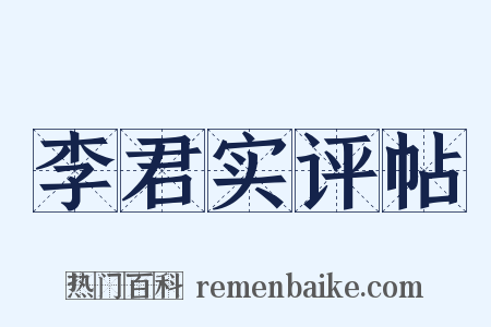 李君实评帖是什么意思的图片